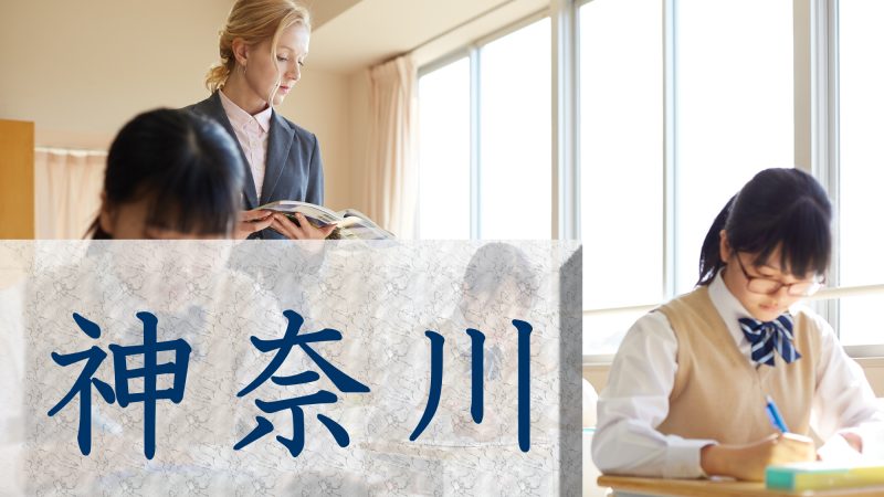 首都圏の一角を成す【神奈川県】の英語教育とは？さまざまな取り組みを紹介