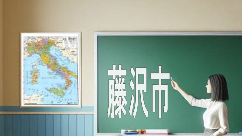 神奈川県の湘南地域にある【藤沢市】の英語教育とは？