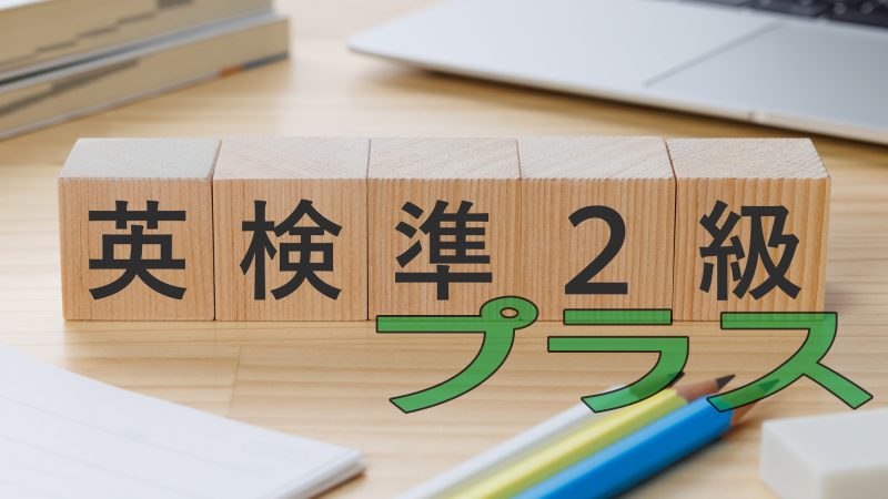 【2026年度最新情報】英検準２級プラスとは？注目度急上昇の英語資格を徹底解説