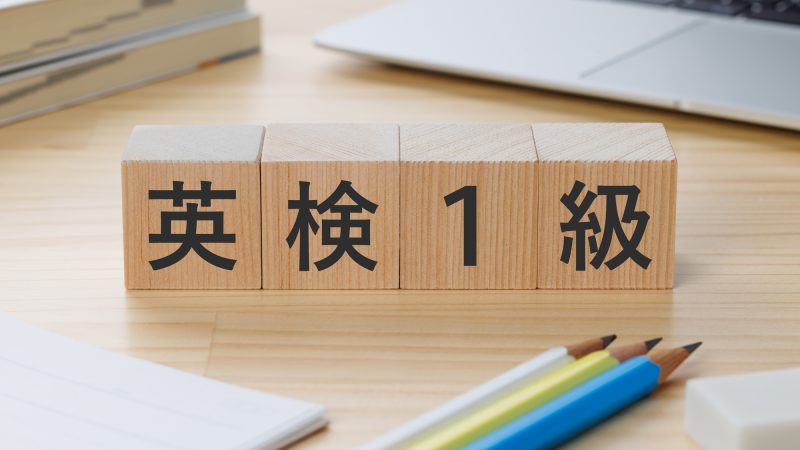 英検1級の合格率はどれぐらい？ 近年の出題傾向も解説！