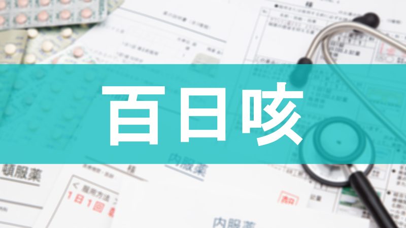「百日咳（ひゃくにちせき）」は英語でなんていう？医療現場で使える表現とコミュニケーションのコツ