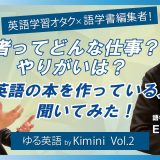 もっとゆるく！英語を学ぶ意義について学研の編集者に聞いてみた！
