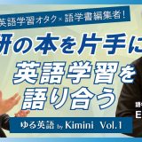 英語学習オタク×語学書編集者！学研の本を片手に英語学習を語り合う