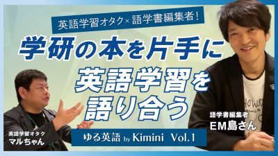 英語学習オタク×語学書編集者！学研の本を片手に英語学習を語り合う
