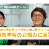 モチコン先生のお悩み相談室 in Cebu