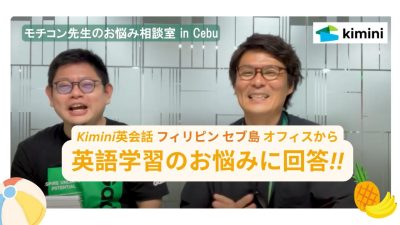 モチコン先生のお悩み相談室 in Cebu