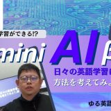 「KiminiAI βを日々の英語学習に活用する方法を考えてみよう」編 | ゆる英語 by Kimini