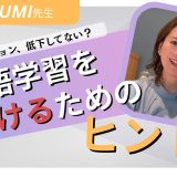 教えてAsumi先生「英語学習を続けるためのヒント」 | 学研のオンライン英会話Kimini