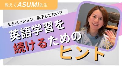 教えてAsumi先生「英語学習を続けるためのヒント」 | 学研のオンライン英会話Kimini