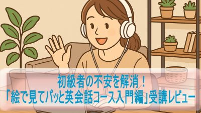 初級者の不安を解消！「絵で見てパッと英会話コース入門編」受講レビュー