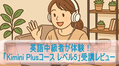 英語中級者が体験！「Kimini Plusコース レベル5」受講レビュー