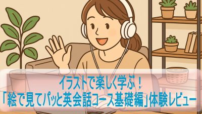 イラストで楽しく学ぶ！「絵で見てパッと英会話コース基礎編」体験レビュー