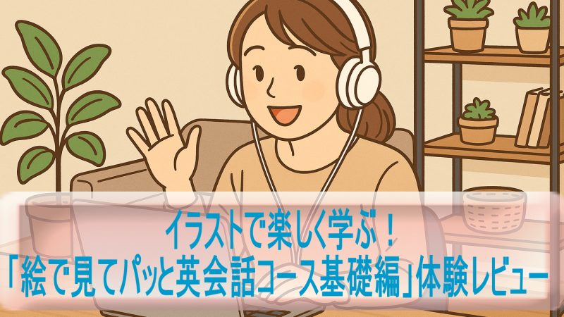 イラストで楽しく学ぶ！「絵で見てパッと英会話コース基礎編」体験レビュー