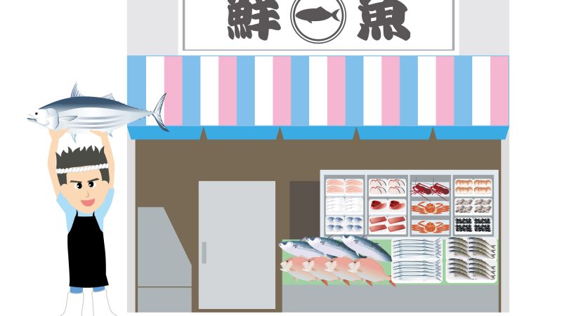 魚屋店員｜調理法から刺身用の説明まで！お役立ち英単語とロールプレイング