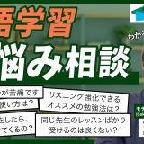 モチコン先生のお悩み相談室 〜レッスン・学習法編〜