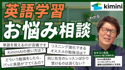 モチコン先生のお悩み相談室 〜レッスン・学習法編〜