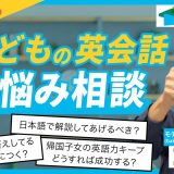 子どもの英会話学習のお悩みに、モチコン先生が答えました