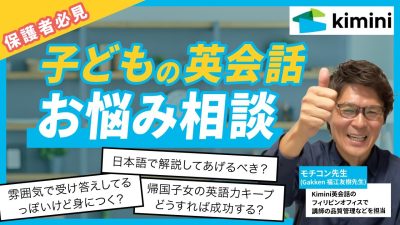 子どもの英会話学習のお悩みに、モチコン先生が答えました