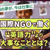 【現役国際NGO職員にインタビュー！】国際的な課題に取り組む人ってどんなひと？