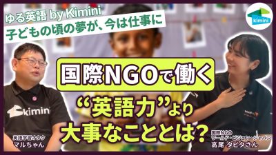 【現役国際NGO職員にインタビュー！】国際的な課題に取り組む人ってどんなひと？