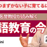 英語でつまずかない子に育てるには？‐上智大名誉教授が読み解く英語教育の今‐