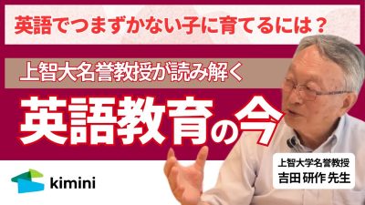 英語でつまずかない子に育てるには？‐上智大名誉教授が読み解く英語教育の今‐