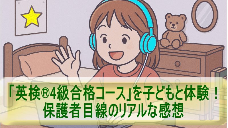 「英検®4級合格コース」を子どもと体験！保護者目線のリアルな感想