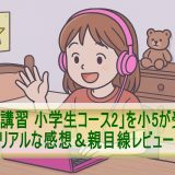 「冬期講習 小学生コース2」を小5が受講！リアルな感想＆親目線レビュー