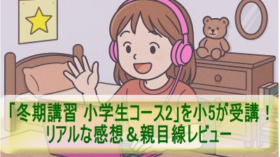 「冬期講習 小学生コース2」を小5が受講！リアルな感想＆親目線レビュー