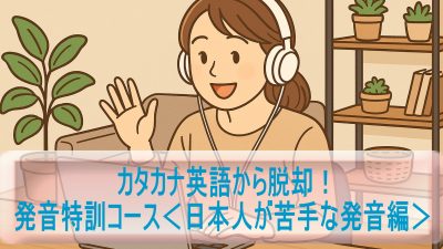 カタカナ英語から脱却！「発音特訓コース＜日本人が苦手な発音編＞」体験レビュー