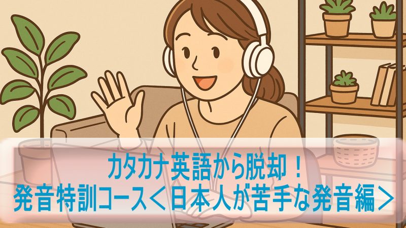 カタカナ英語から脱却！「発音特訓コース＜日本人が苦手な発音編＞」体験レビュー