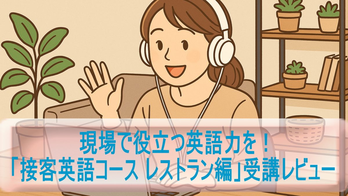 現場で役立つ英語力を！「接客英語コース レストラン編」の受講レビュー