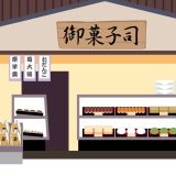 和菓子屋店員
