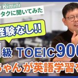留学ナシで英検1級&TOEIC900点超の英語学習オタクに聞いてみた！