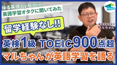 留学ナシで英検1級&TOEIC900点超の英語学習オタクに聞いてみた！