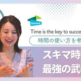 スキマ時間が最強の武器！Asumi先生と英語学習のための時間の使い方を考えよう！