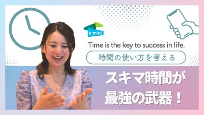 スキマ時間が最強の武器！Asumi先生と英語学習のための時間の使い方を考えよう！
