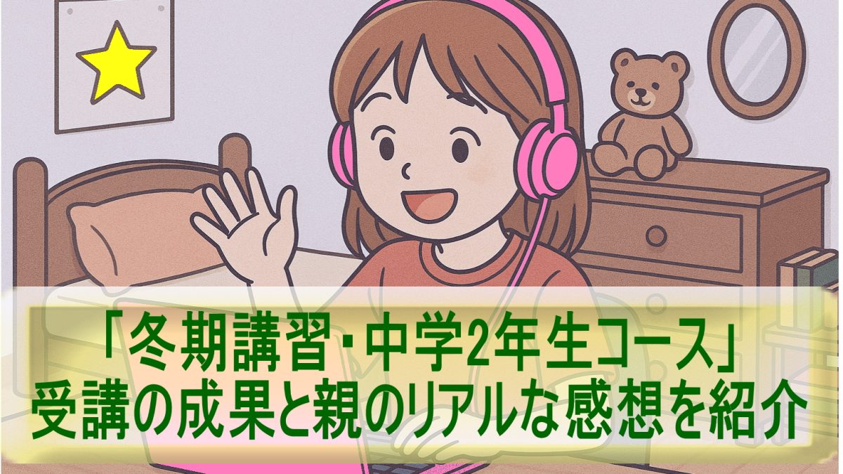 「冬期講習・中学2年生コース」受講の成果と親のリアルな感想を紹介