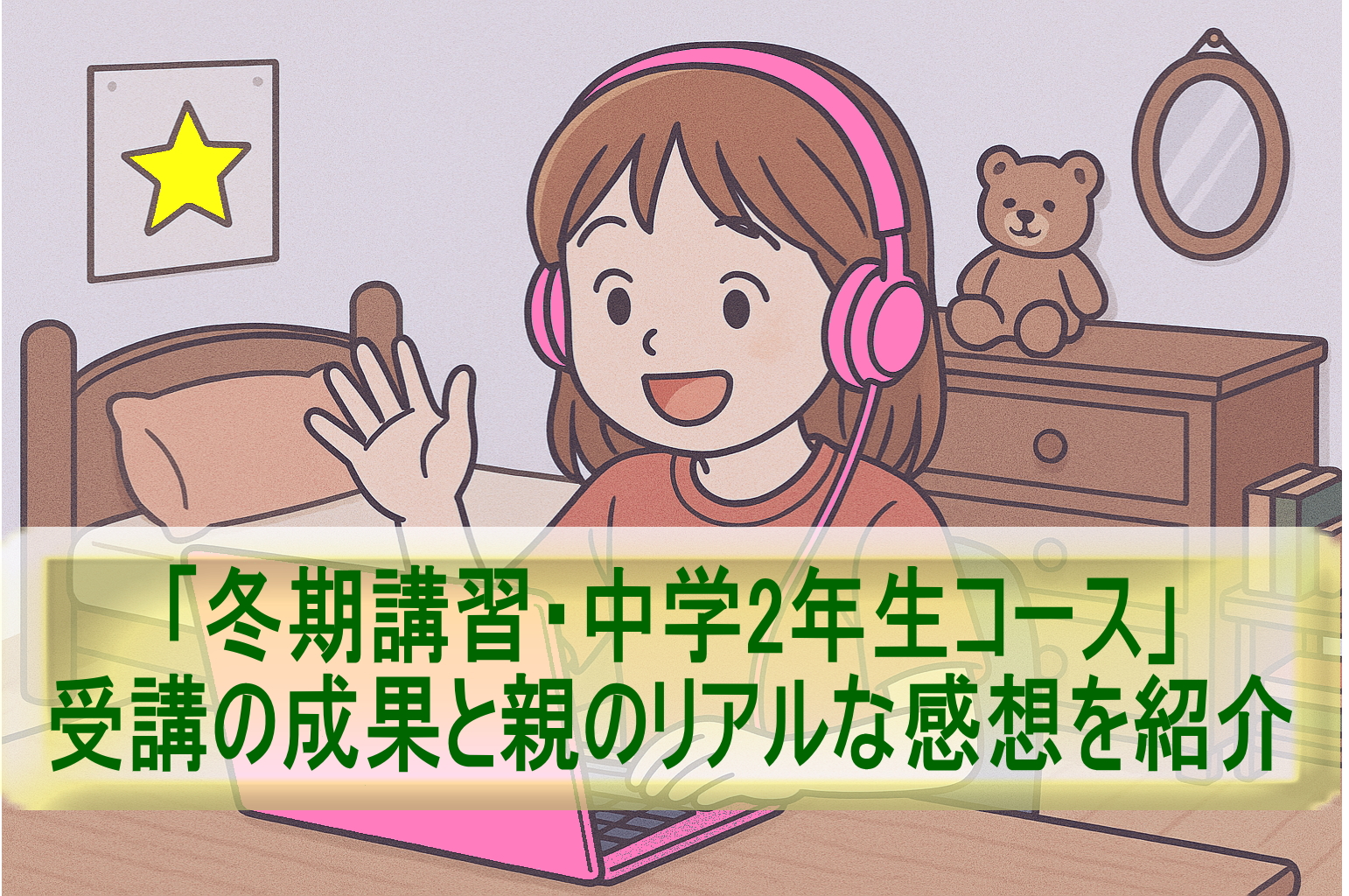 冬期講習・中学2年生コース」受講の成果と親のリアルな感想を紹介