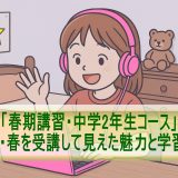 「春期講習・中学2年生コース」夏・冬・春を受講して見えた魅力と学習効果