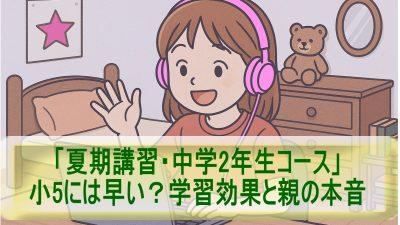 小5には早い？「夏期講習・中学2年生コース」の学習効果と親の本音