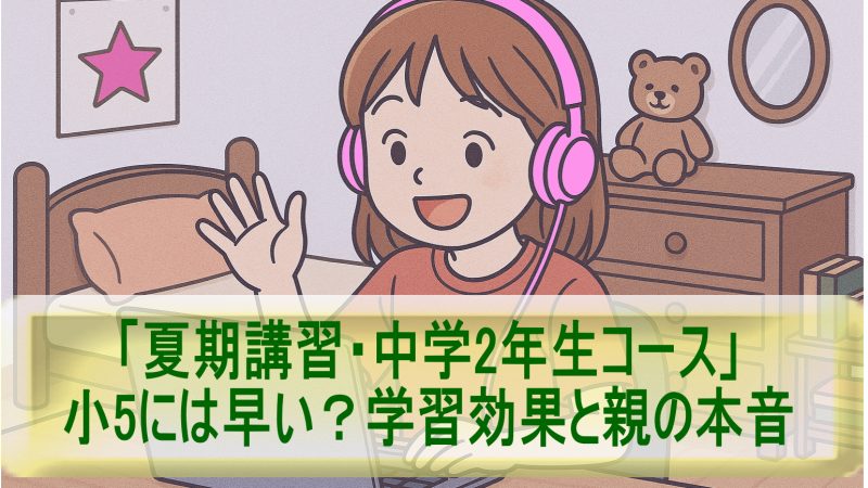 小5には早い？「夏期講習・中学2年生コース」の学習効果と親の本音