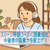 「ビジネスシーン特訓コース＜語彙強化＞編3」で中級者の語彙力を底上げ！