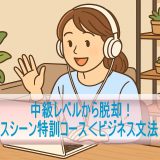 中級レベルから脱却！「ビジネスシーン特訓コース＜ビジネス文法＞編2」を体験