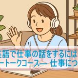 英語で仕事の話をするには？「フリートークコース― 仕事について」の実体験レビュー
