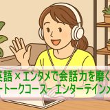 英語×エンタメで会話力を磨く！「フリートークコース- エンターテインメント」受講レビュー