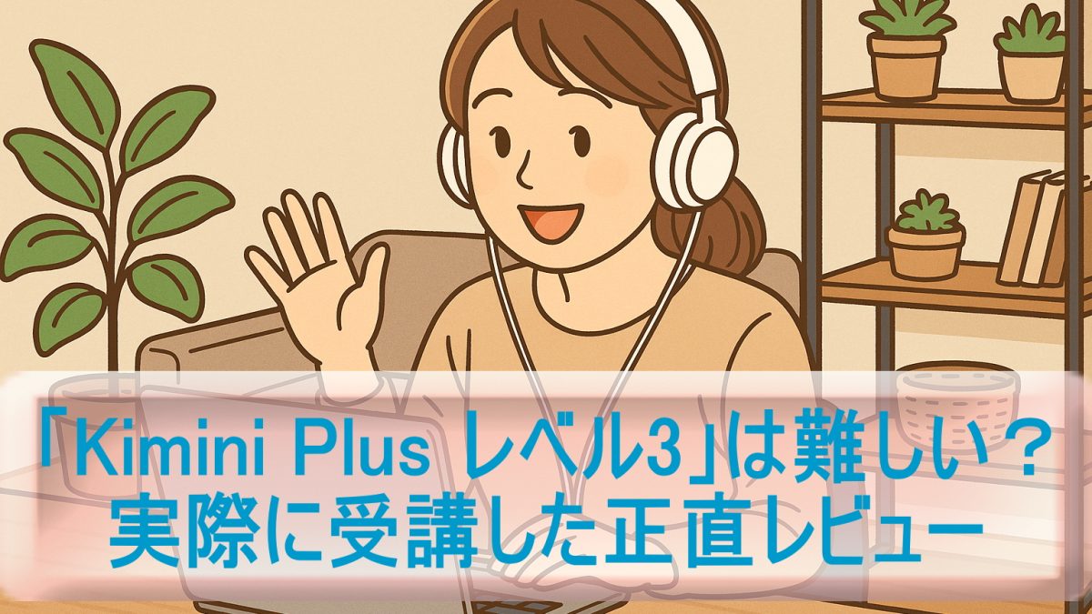 「Kimini Plus レベル3」は難しい？実際に受講した正直レビュー