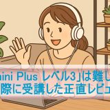 「Kimini Plus レベル3」は難しい？実際に受講した正直レビュー