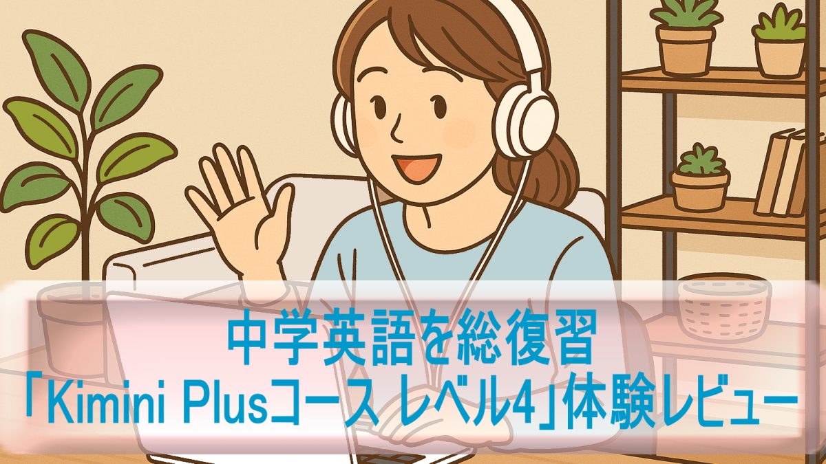中学英語を総復習「Kimini Plusコース レベル4」体験レビュー