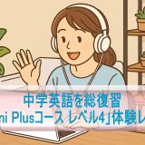 中学英語を総復習「Kimini Plusコース レベル4」体験レビュー